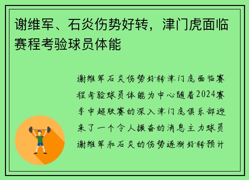 谢维军、石炎伤势好转，津门虎面临赛程考验球员体能