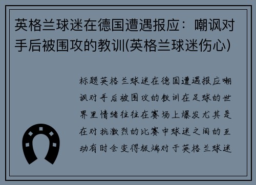 英格兰球迷在德国遭遇报应：嘲讽对手后被围攻的教训(英格兰球迷伤心)