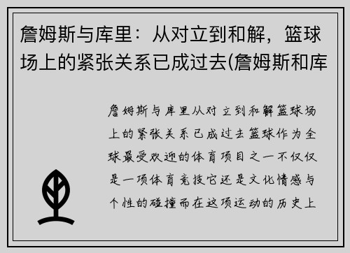 詹姆斯与库里：从对立到和解，篮球场上的紧张关系已成过去(詹姆斯和库里联手会怎么样)