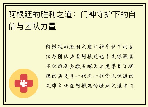 阿根廷的胜利之道：门神守护下的自信与团队力量