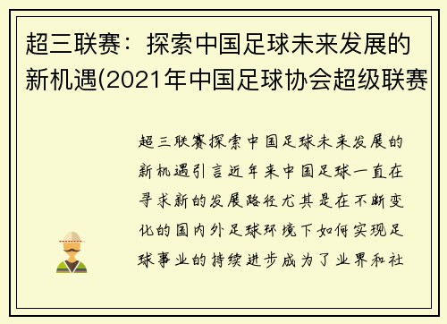 超三联赛：探索中国足球未来发展的新机遇(2021年中国足球协会超级联赛)