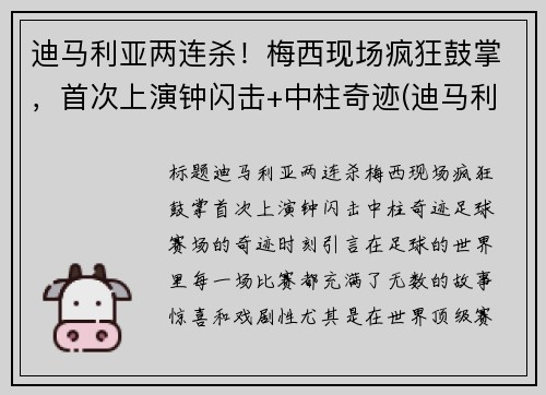 迪马利亚两连杀！梅西现场疯狂鼓掌，首次上演钟闪击+中柱奇迹(迪马利亚评价梅罗)