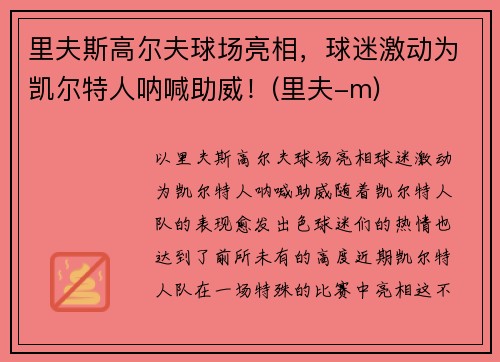 里夫斯高尔夫球场亮相，球迷激动为凯尔特人呐喊助威！(里夫-m)