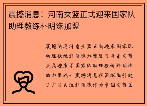 震撼消息！河南女篮正式迎来国家队助理教练朴明洙加盟