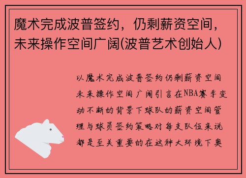 魔术完成波普签约，仍剩薪资空间，未来操作空间广阔(波普艺术创始人)