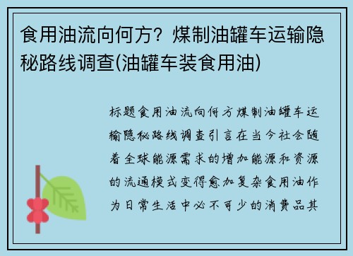 食用油流向何方？煤制油罐车运输隐秘路线调查(油罐车装食用油)