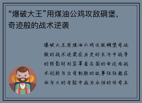 “爆破大王”用煤油公鸡攻敌碉堡，奇迹般的战术逆袭