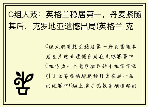 C组大戏：英格兰稳居第一，丹麦紧随其后，克罗地亚遗憾出局(英格兰 克罗地亚 足球)