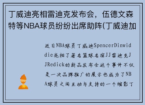 丁威迪亮相雷迪克发布会，伍德文森特等NBA球员纷纷出席助阵(丁威迪加盟湖人)