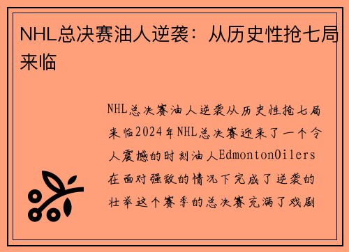 NHL总决赛油人逆袭：从历史性抢七局来临