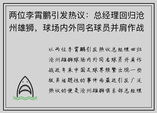 两位李霄鹏引发热议：总经理回归沧州雄狮，球场内外同名球员并肩作战