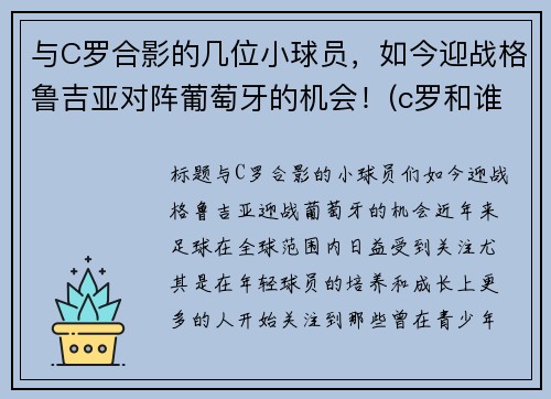 与C罗合影的几位小球员，如今迎战格鲁吉亚对阵葡萄牙的机会！(c罗和谁配合)