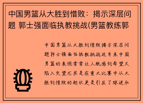 中国男篮从大胜到惜败：揭示深层问题 郭士强面临执教挑战(男篮教练郭士强去哪个队了)