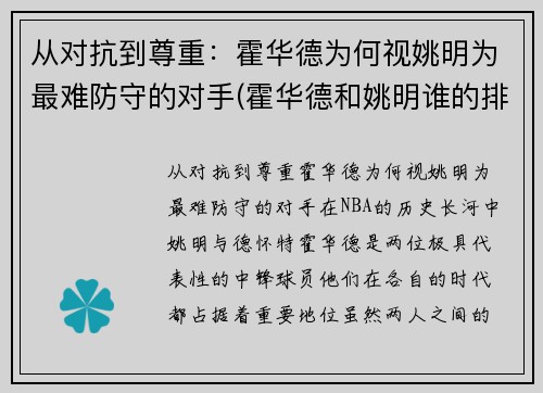 从对抗到尊重：霍华德为何视姚明为最难防守的对手(霍华德和姚明谁的排名高)