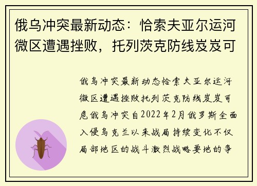 俄乌冲突最新动态：恰索夫亚尔运河微区遭遇挫败，托列茨克防线岌岌可危