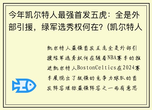 今年凯尔特人最强首发五虎：全是外部引援，绿军选秀权何在？(凯尔特人五巨头是谁)