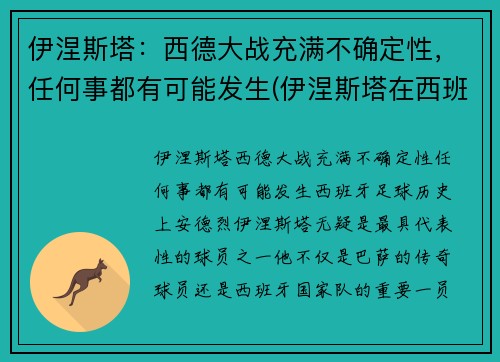 伊涅斯塔：西德大战充满不确定性，任何事都有可能发生(伊涅斯塔在西班牙踢什么位置)