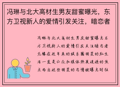 冯琳与北大高材生男友甜蜜曝光，东方卫视新人的爱情引发关注，暗恋者无缘！