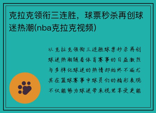 克拉克领衔三连胜，球票秒杀再创球迷热潮(nba克拉克视频)