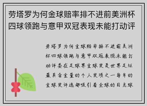 劳塔罗为何金球赔率排不进前美洲杯四球领跑与意甲双冠表现未能打动评委