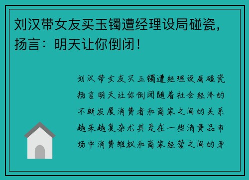 刘汉带女友买玉镯遭经理设局碰瓷，扬言：明天让你倒闭！