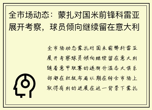 全市场动态：蒙扎对国米前锋科雷亚展开考察，球员倾向继续留在意大利