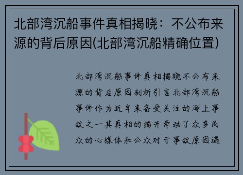 北部湾沉船事件真相揭晓：不公布来源的背后原因(北部湾沉船精确位置)