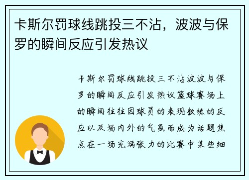 卡斯尔罚球线跳投三不沾，波波与保罗的瞬间反应引发热议