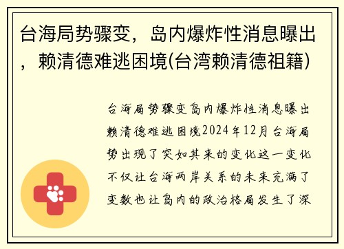 台海局势骤变，岛内爆炸性消息曝出，赖清德难逃困境(台湾赖清德祖籍)