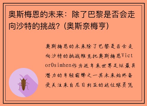 奥斯梅恩的未来：除了巴黎是否会走向沙特的挑战？(奥斯奈梅亨)