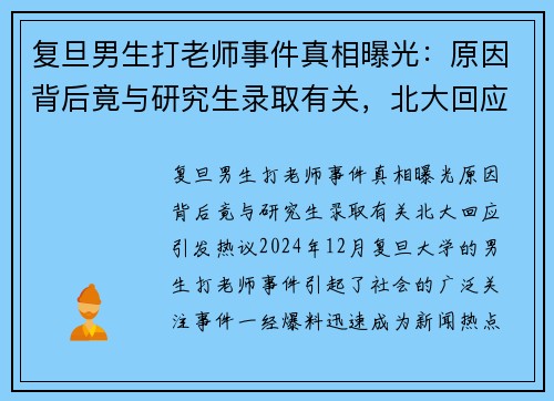 复旦男生打老师事件真相曝光：原因背后竟与研究生录取有关，北大回应引发热议