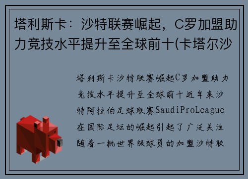 塔利斯卡：沙特联赛崛起，C罗加盟助力竞技水平提升至全球前十(卡塔尔沙特足球)