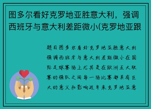 图多尔看好克罗地亚胜意大利，强调西班牙与意大利差距微小(克罗地亚跟西班牙谁赢)