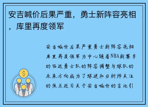 安吉喊价后果严重，勇士新阵容亮相，库里再度领军