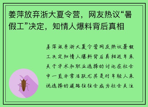 姜萍放弃浙大夏令营，网友热议“暑假工”决定，知情人爆料背后真相