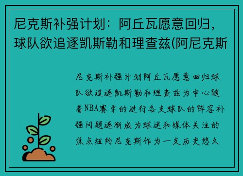 尼克斯补强计划：阿丘瓦愿意回归，球队欲追逐凯斯勒和理查兹(阿尼克斯特)