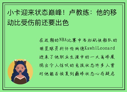 小卡迎来状态巅峰！卢教练：他的移动比受伤前还要出色