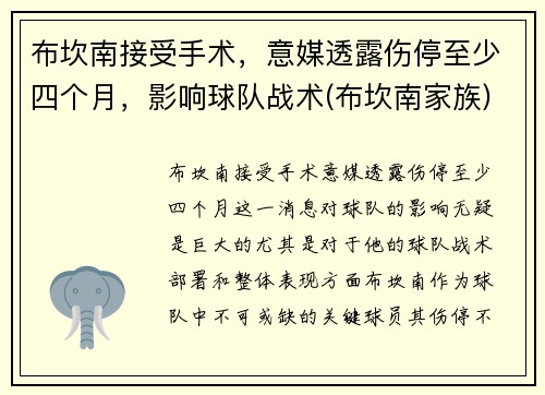 布坎南接受手术，意媒透露伤停至少四个月，影响球队战术(布坎南家族)