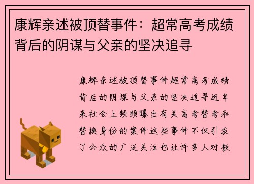 康辉亲述被顶替事件：超常高考成绩背后的阴谋与父亲的坚决追寻