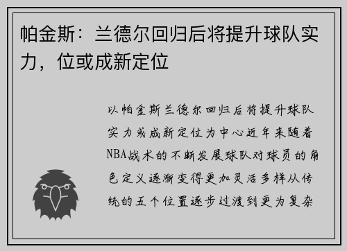 帕金斯：兰德尔回归后将提升球队实力，位或成新定位