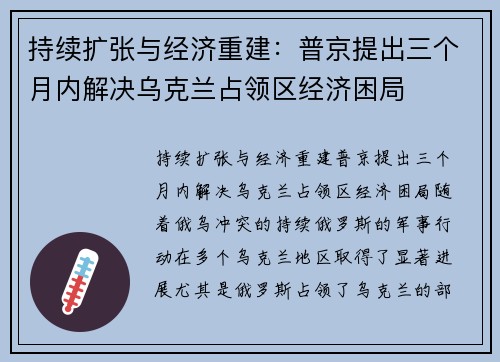 持续扩张与经济重建：普京提出三个月内解决乌克兰占领区经济困局