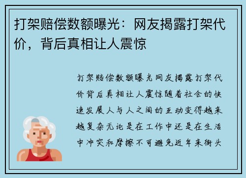 打架赔偿数额曝光：网友揭露打架代价，背后真相让人震惊