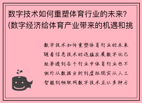 数字技术如何重塑体育行业的未来？(数字经济给体育产业带来的机遇和挑战)