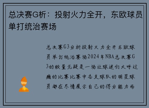 总决赛G析：投射火力全开，东欧球员单打统治赛场