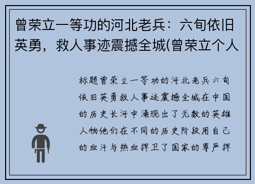 曾荣立一等功的河北老兵：六旬依旧英勇，救人事迹震撼全城(曾荣立个人三等功)