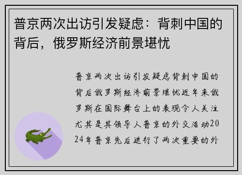 普京两次出访引发疑虑：背刺中国的背后，俄罗斯经济前景堪忧