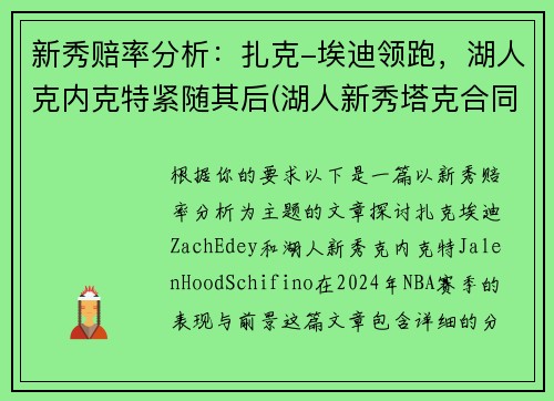 新秀赔率分析：扎克-埃迪领跑，湖人克内克特紧随其后(湖人新秀塔克合同)