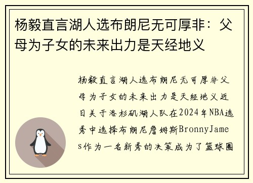 杨毅直言湖人选布朗尼无可厚非：父母为子女的未来出力是天经地义