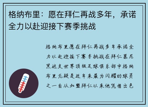 格纳布里：愿在拜仁再战多年，承诺全力以赴迎接下赛季挑战