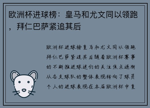 欧洲杯进球榜：皇马和尤文同以领跑，拜仁巴萨紧追其后